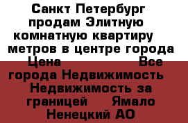 Санкт-Петербург  продам Элитную 2 комнатную квартиру 90 метров в центре города › Цена ­ 10 450 000 - Все города Недвижимость » Недвижимость за границей   . Ямало-Ненецкий АО